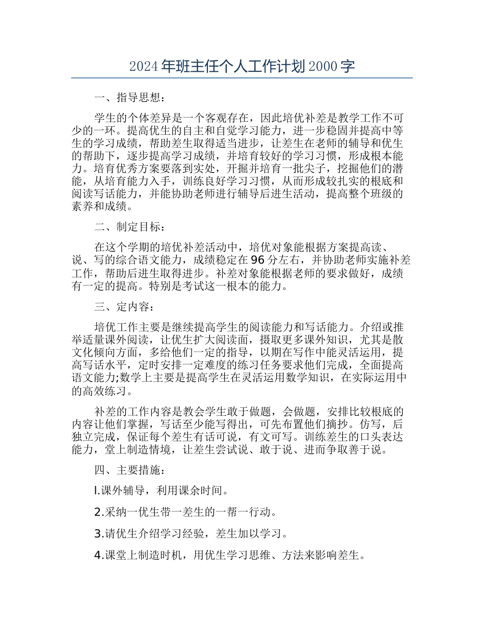 2024年班主任个人工作计划2000字_第1页