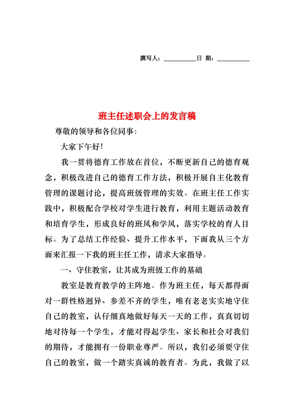 2024年班主任述职会上的发言稿_第1页