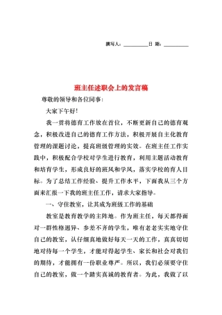 2024年班主任述职会上的发言稿