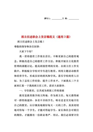 2024年班主任述职会上发言稿范文（通用3篇）
