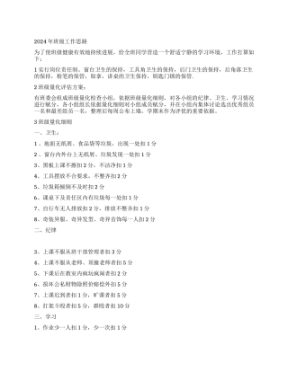 2024年班级工作思路-班级工作计划-