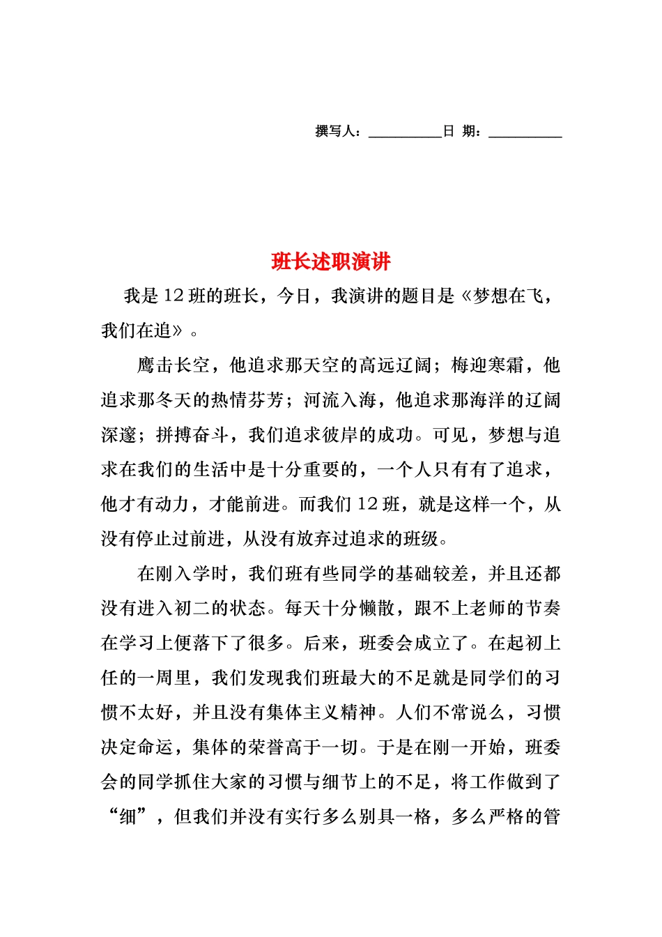 2024年班长述职演讲_第1页