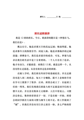 2024年班长述职演讲