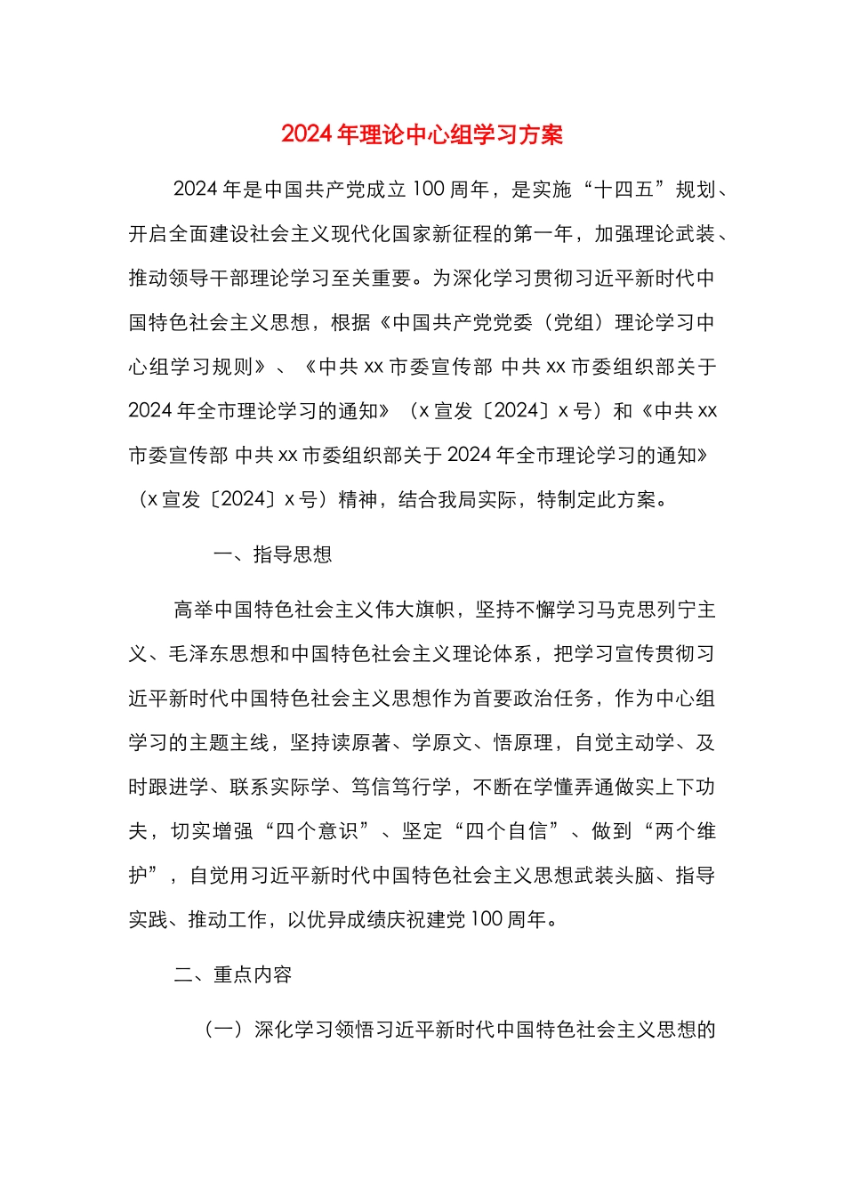 2024年理论中心组学习方案_第1页