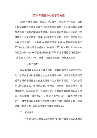 2024年理论中心组学习方案