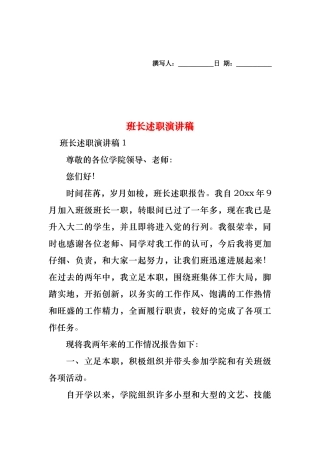 2024年班长述职演讲稿