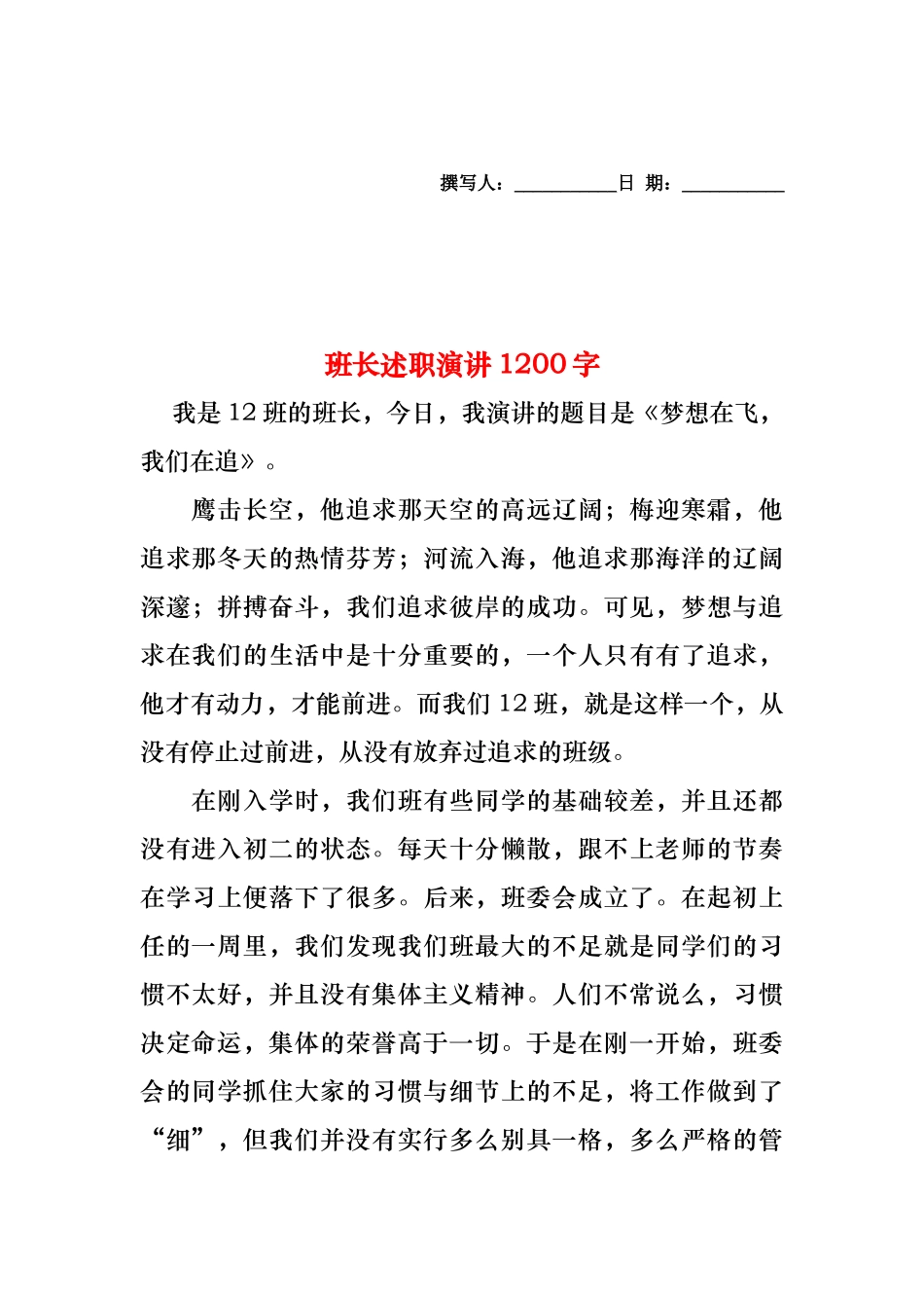 2024年班长述职演讲1200字_第1页