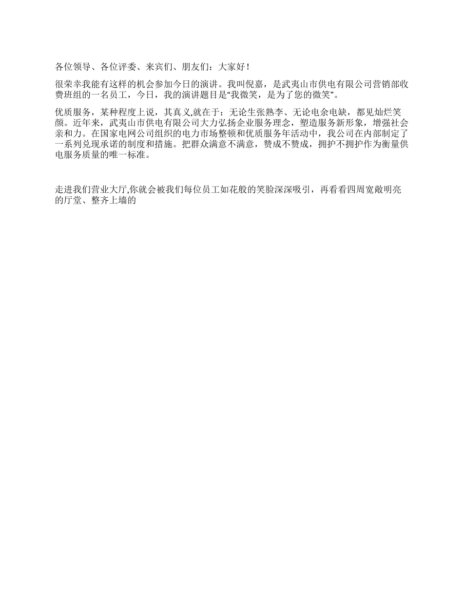 2024年电力优质服务演讲_第1页