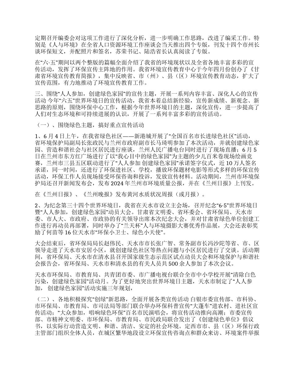 2024年甘肃省纪念“六五世界环境日宣传活动总结_第2页