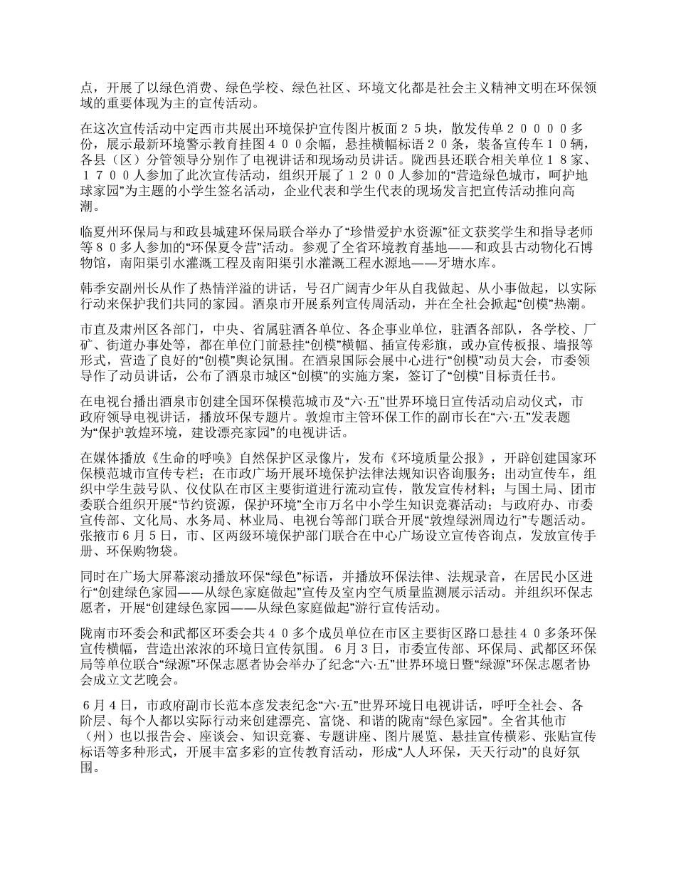 2024年甘肃省纪念“六五世界环境日宣传活动总结_第3页