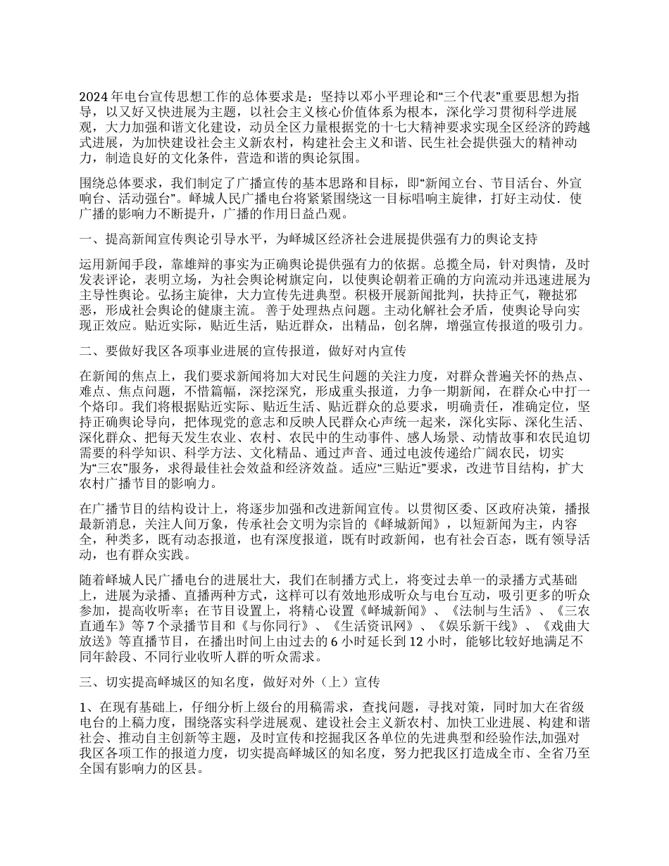 2024年电台个人工作计划_第1页