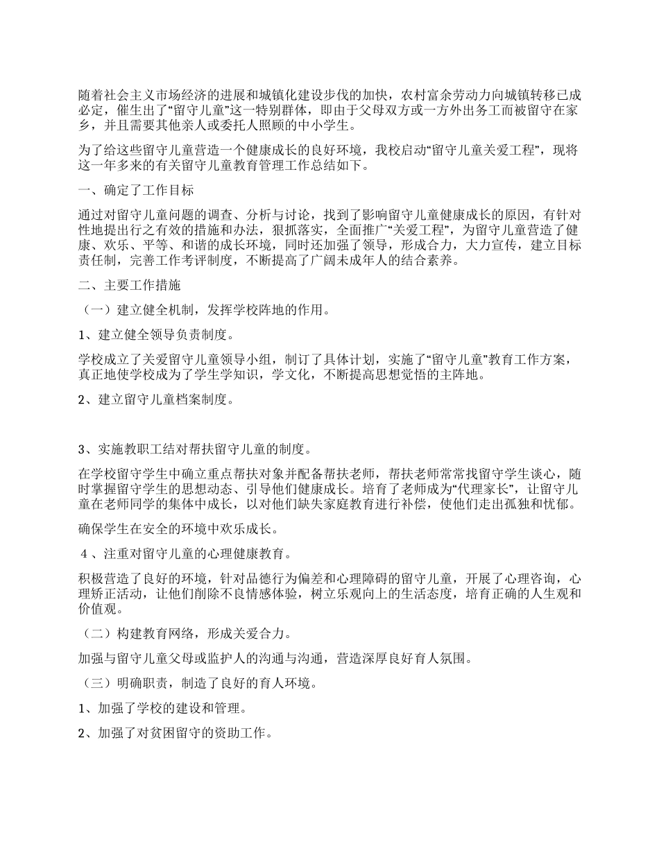 2024年留守儿童教育管理工作总结_第1页