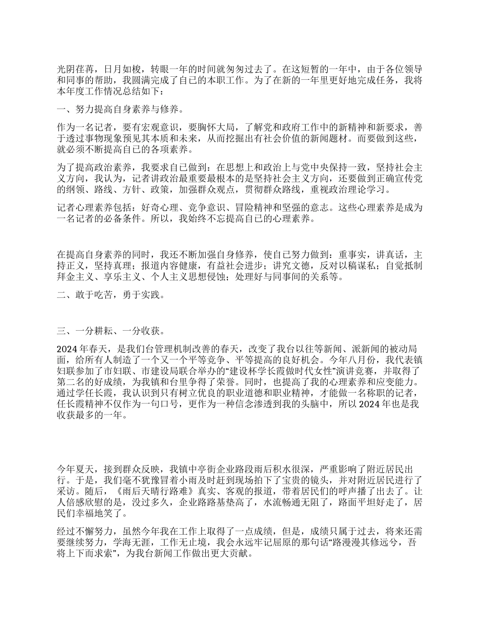 2024年电视台摄像记者年终工作总结_第1页
