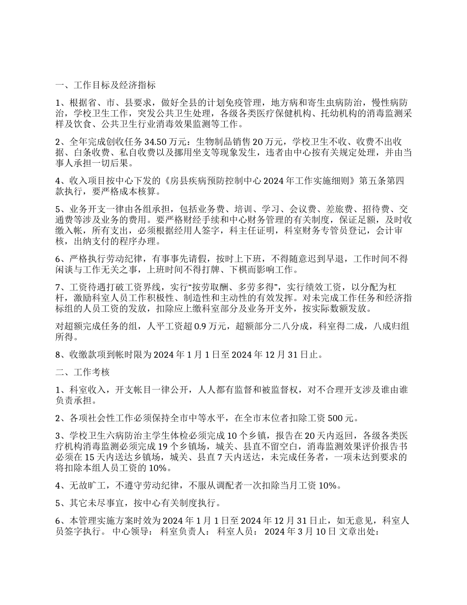 2024年疾病预防控制科工作管理实施方案_第1页