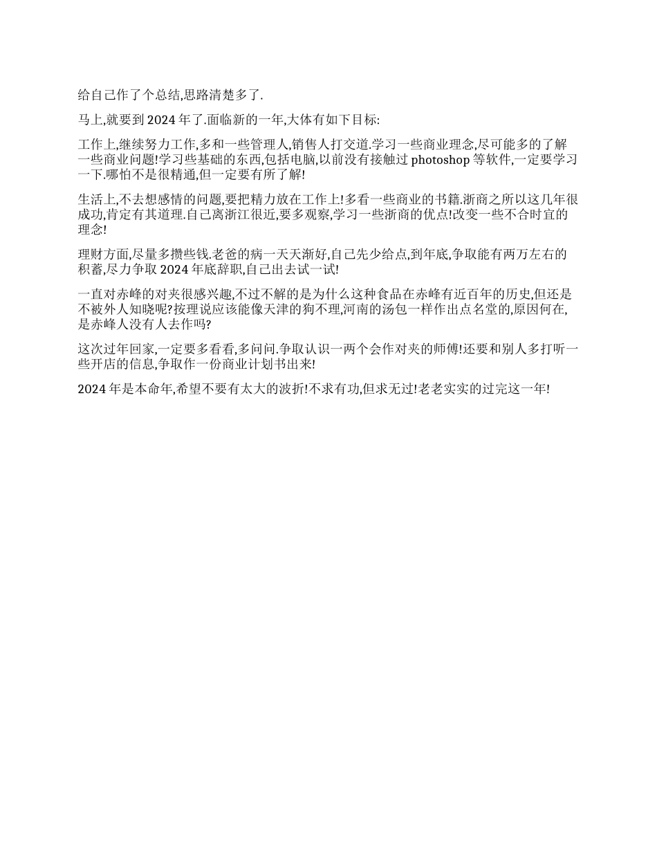 2024年的成长计划_第1页