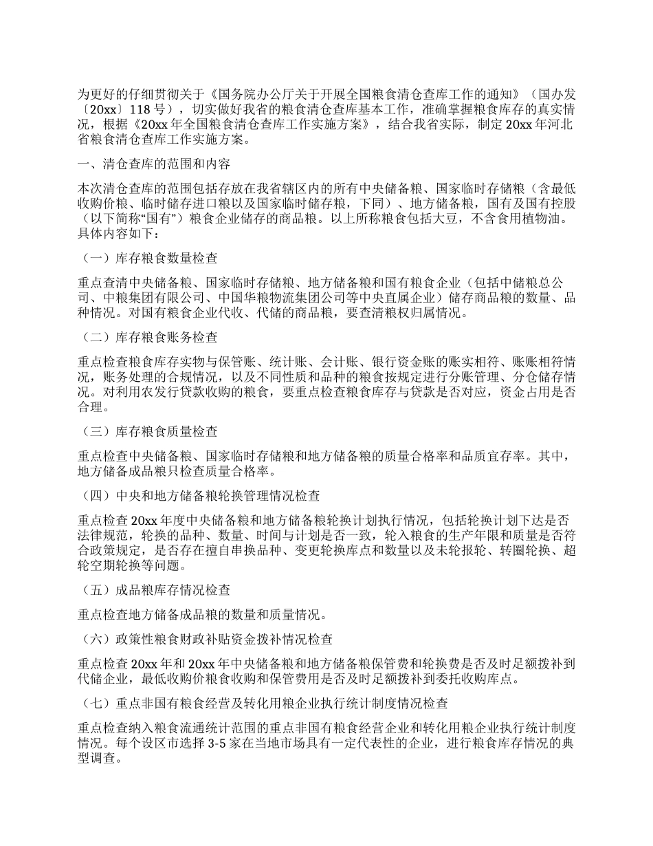 2024年省粮食清仓查库工作实施活动方案_第1页