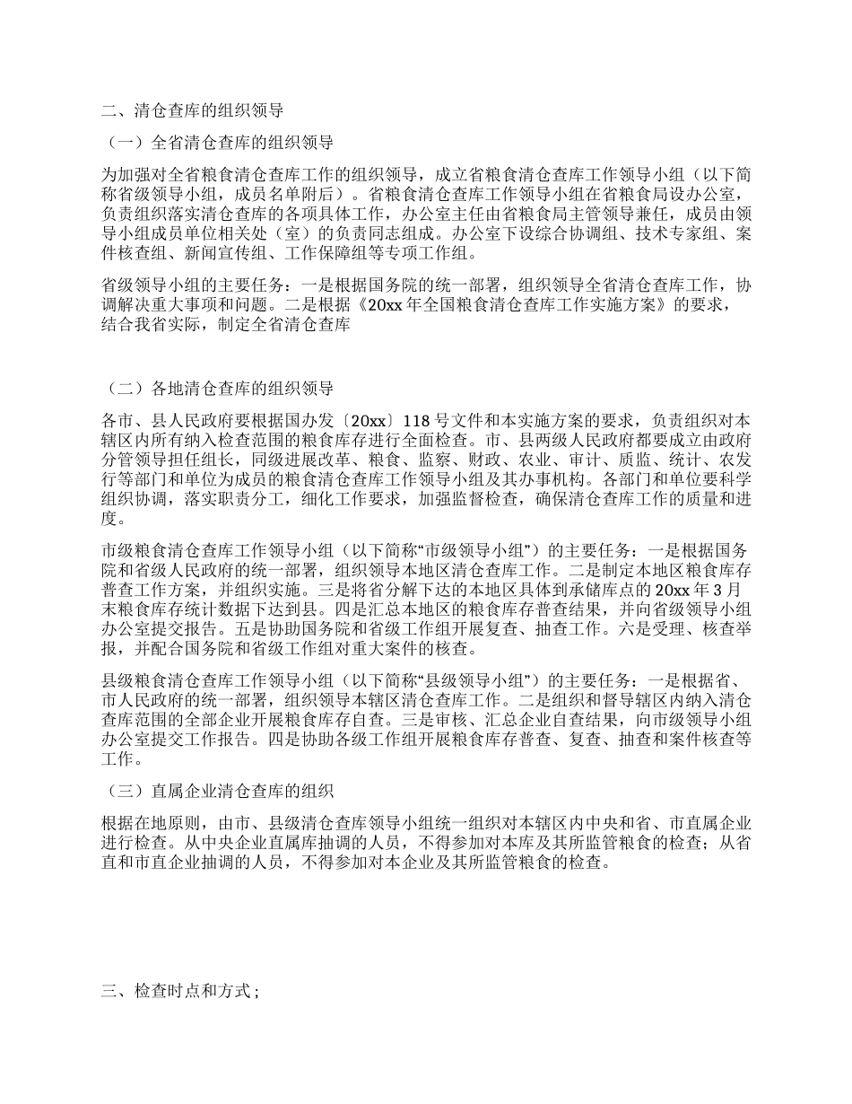 2024年省粮食清仓查库工作实施活动方案_第2页