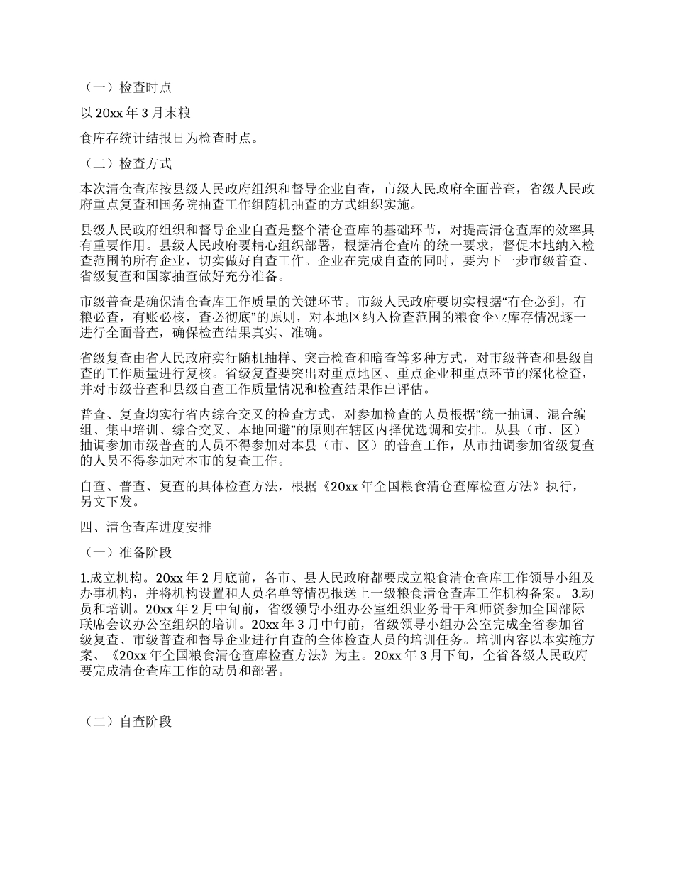 2024年省粮食清仓查库工作实施活动方案_第3页