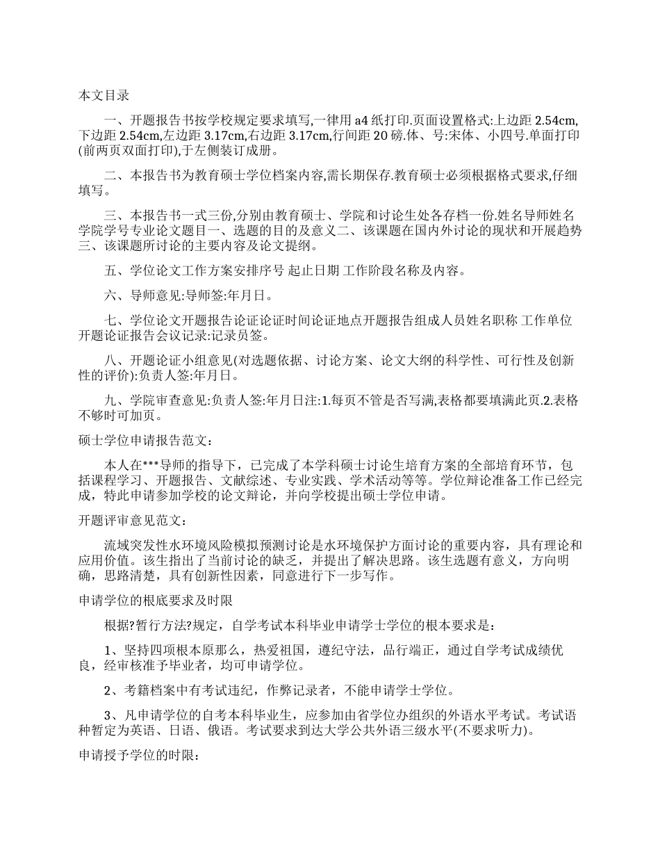 2024年硕士学位申请报告_第1页