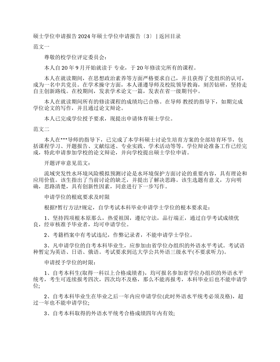 2024年硕士学位申请报告_第3页