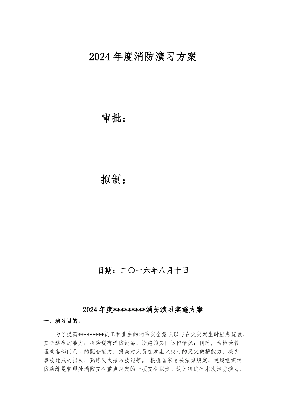 2024年直升机管理处消防应急演练方案_第1页