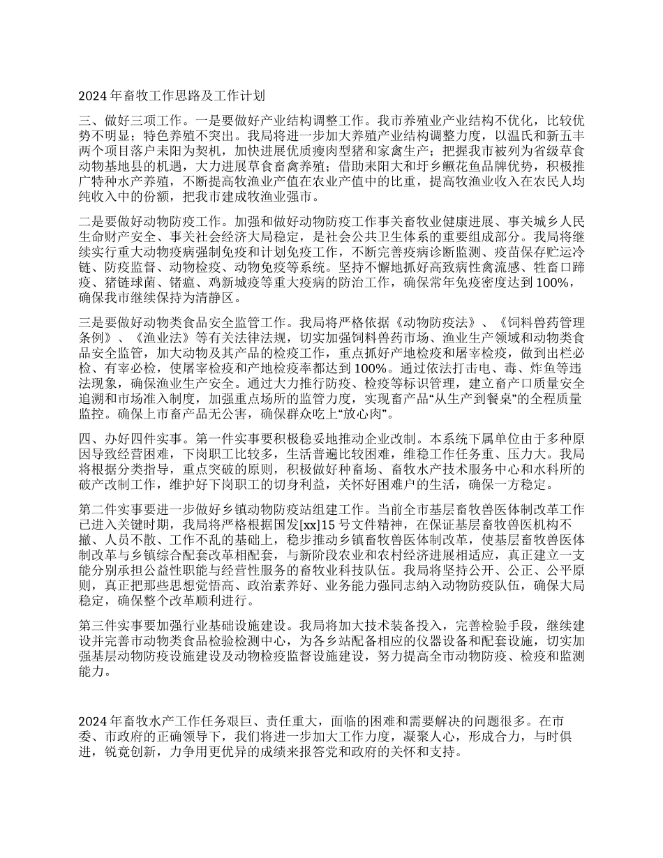 2024年畜牧工作思路及工作计划_第1页