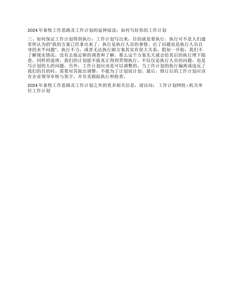 2024年畜牧工作思路及工作计划_第2页