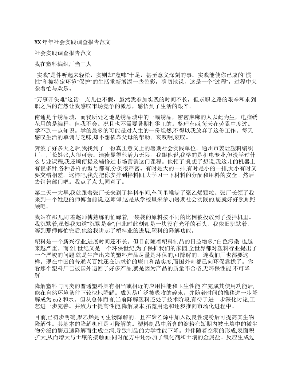 2024年社会实践调查报告范文_第1页