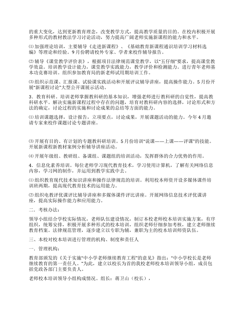 2024年礼嘉中学校本培训计划书_第3页