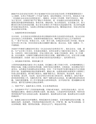 2024年社会治安综合治理工作计划