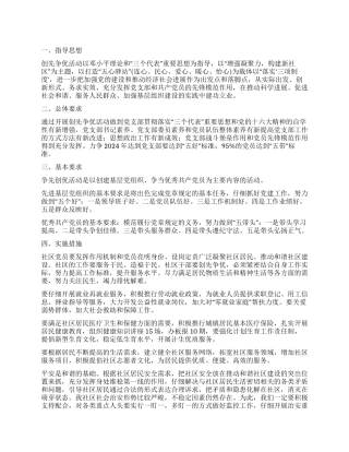 2024年社区党支部创优活动方案