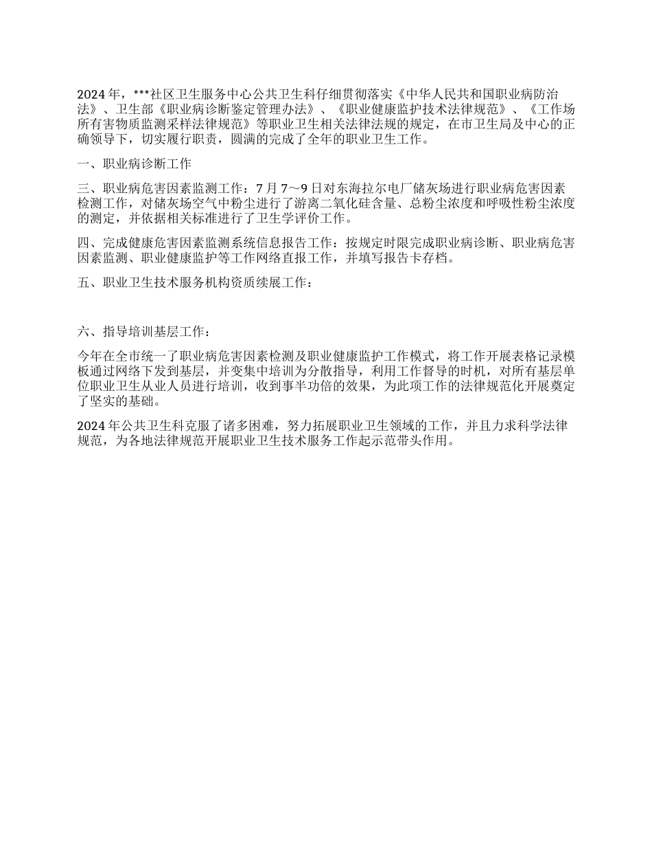 2024年社区服务卫生中心公共卫生科年终工作总结_第1页