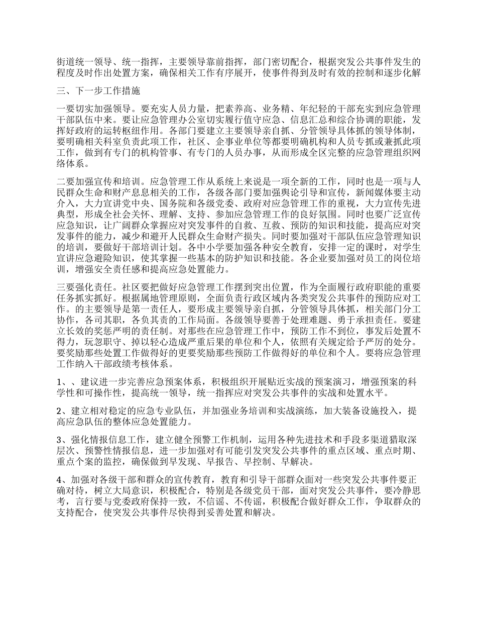2024年社区应急管理工作总结_第2页