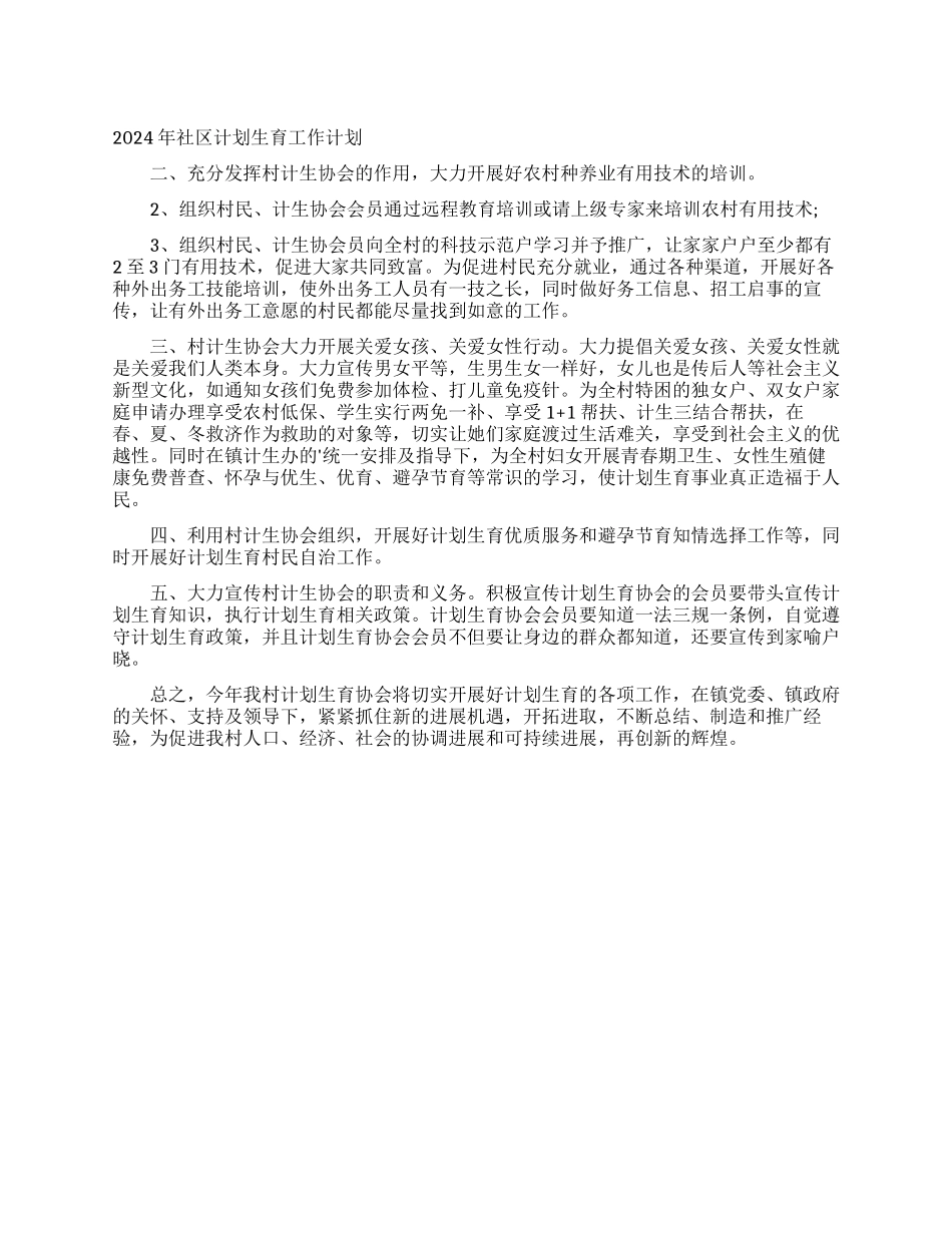 2024年社区计划生育工作计划_第1页