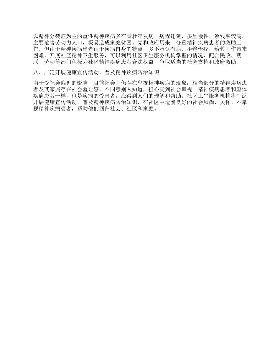 2024年社区精神卫生服务计划_第2页