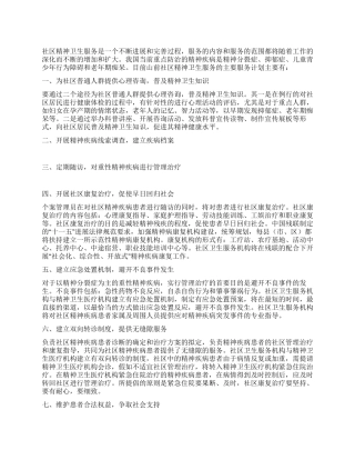 2024年社区精神卫生服务计划