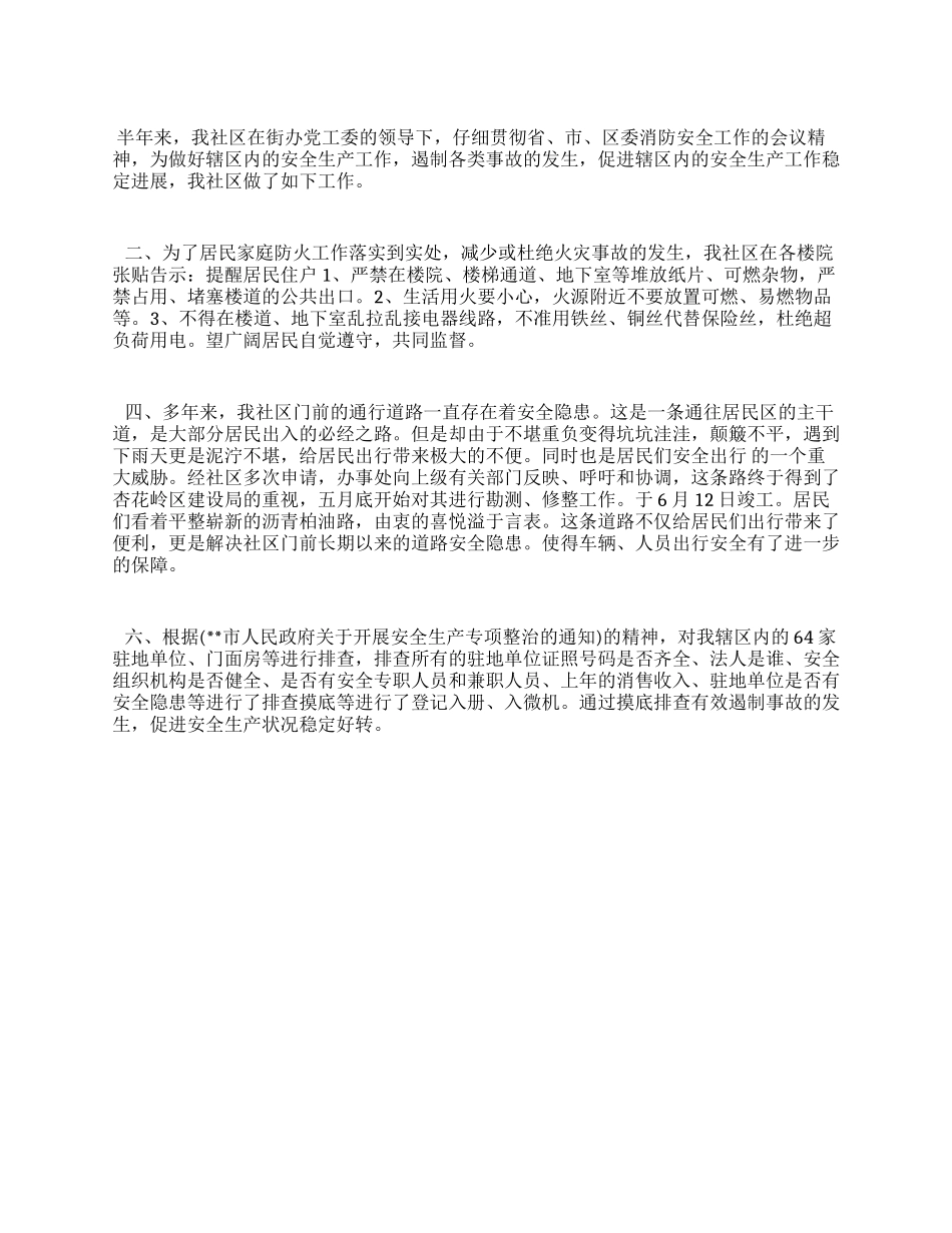 2024年社区安全上半年总结_第1页