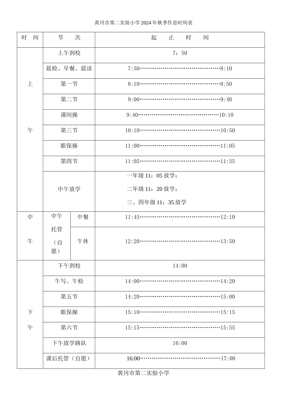 2024年秋作息时间表_第1页