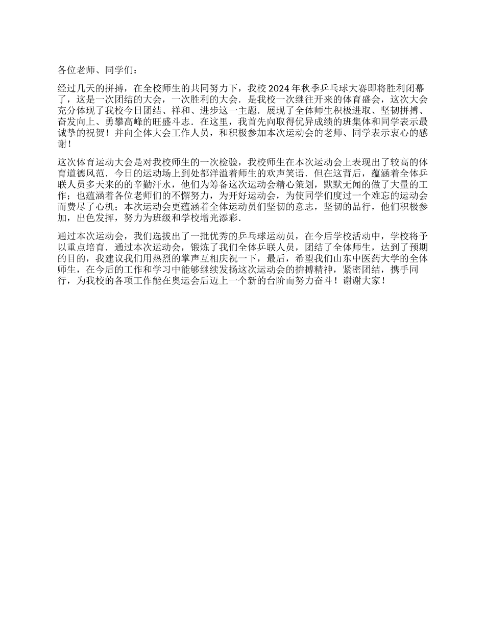 2024年秋季乒乓球大赛闭幕词_第1页