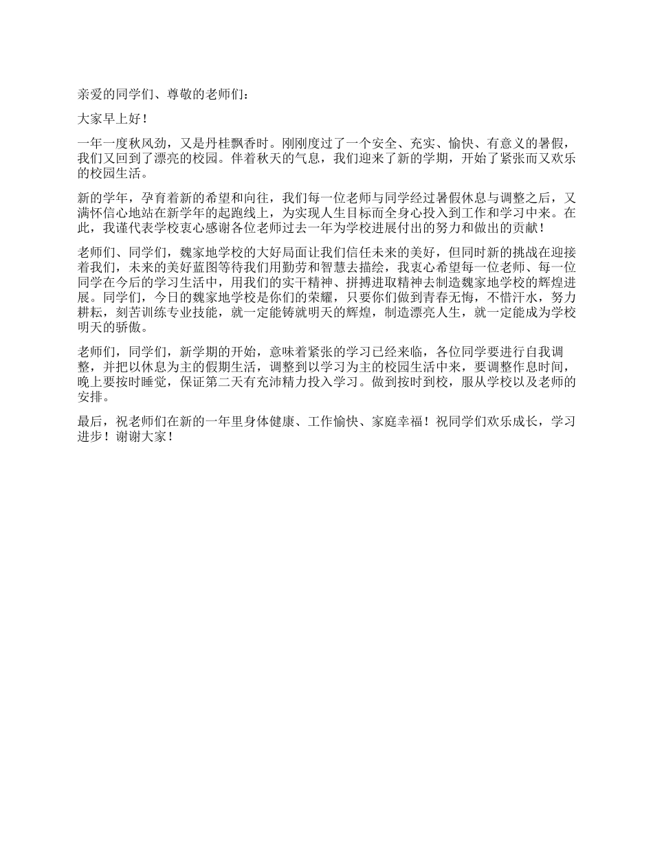 2024年秋季开学校长升旗致辞_第1页