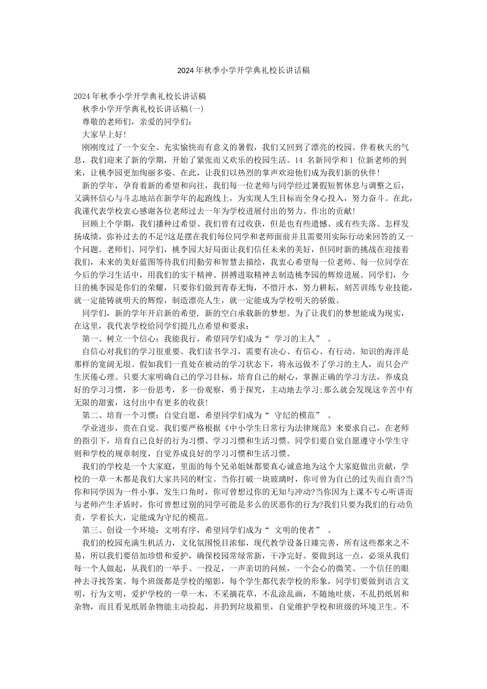 2024年秋季小学开学典礼校长讲话稿_第1页