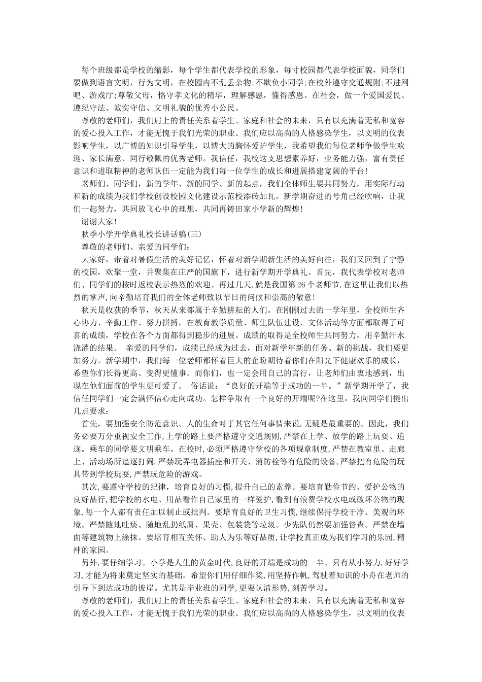 2024年秋季小学开学典礼校长讲话稿_第3页