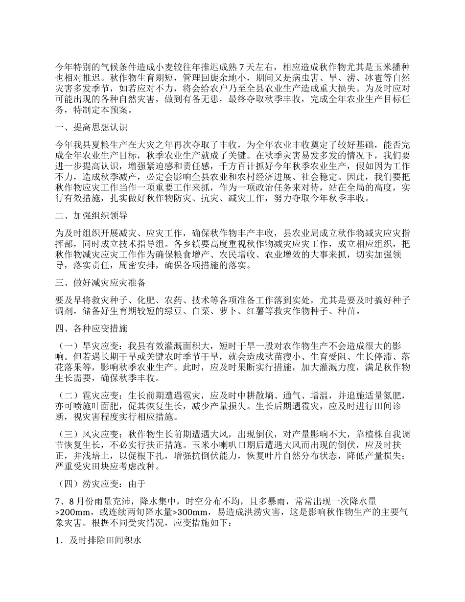 2024年秋作物减灾应灾预案_第1页
