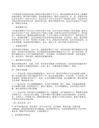 2024年秋作物减灾应灾预案