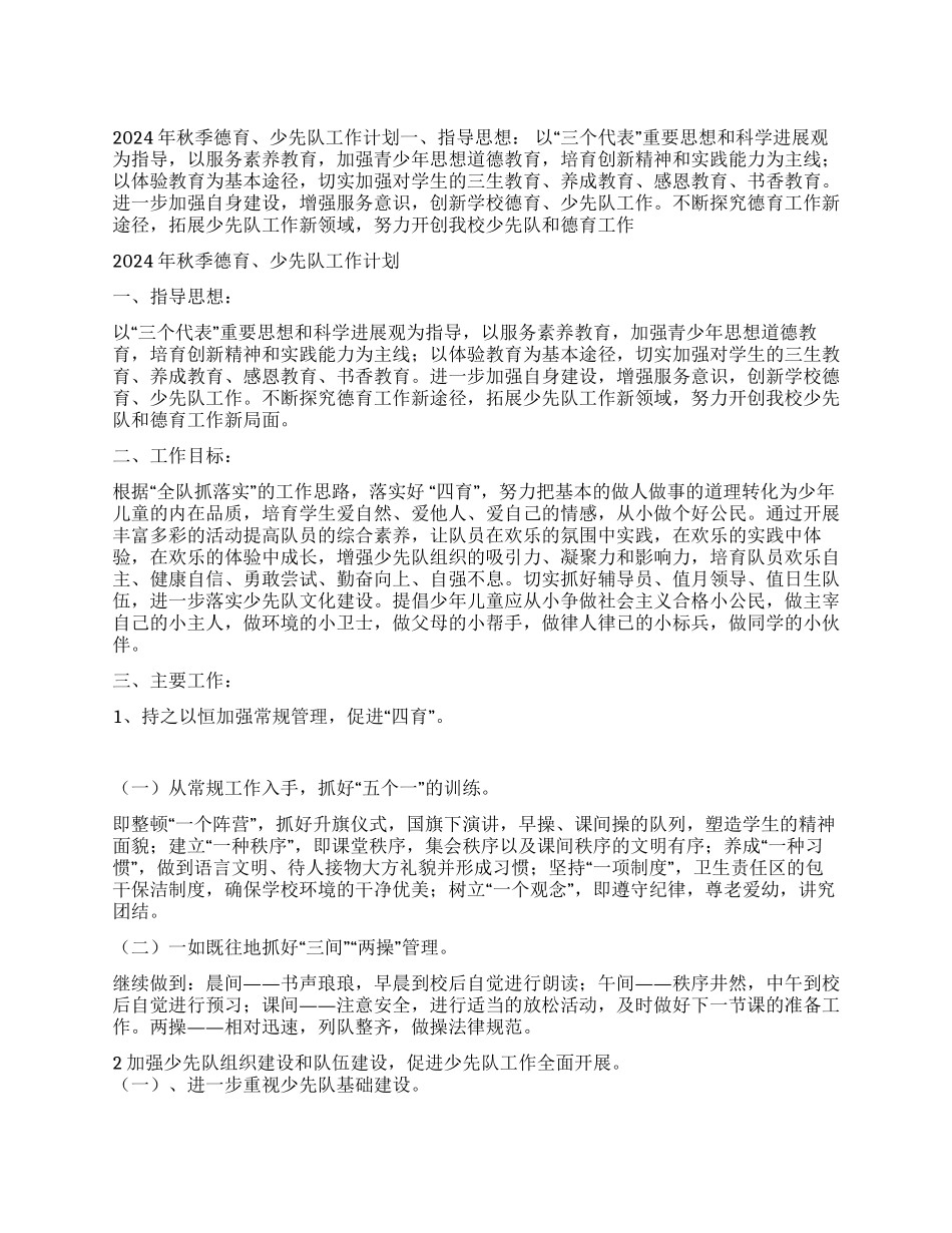2024年秋季德育少先队工作计划_第1页