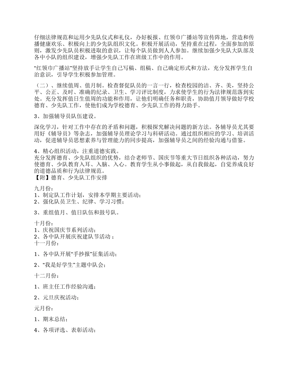2024年秋季德育少先队工作计划_第2页