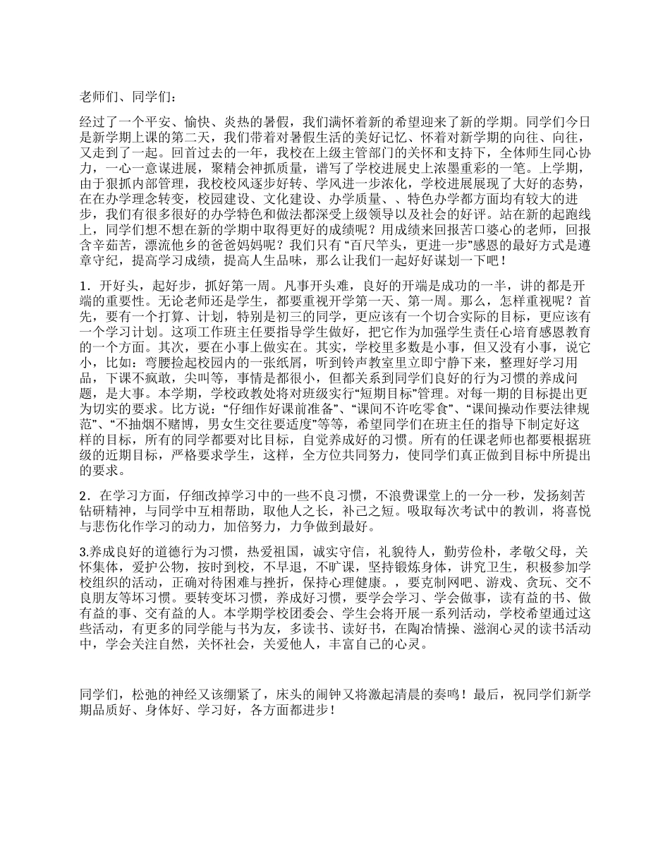 2024年秋季开学典礼讲话_第1页