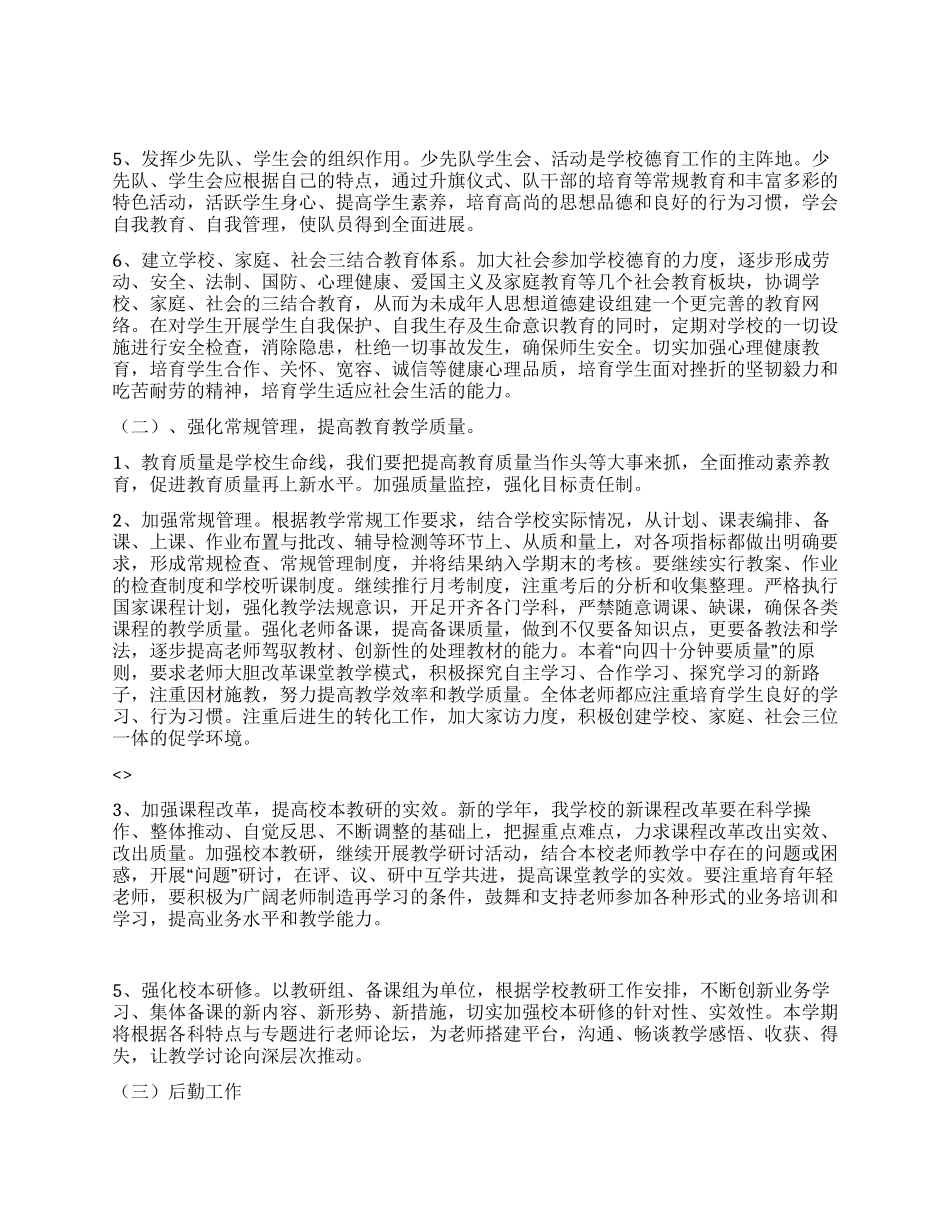 2024年秋季学校工作计划_第2页