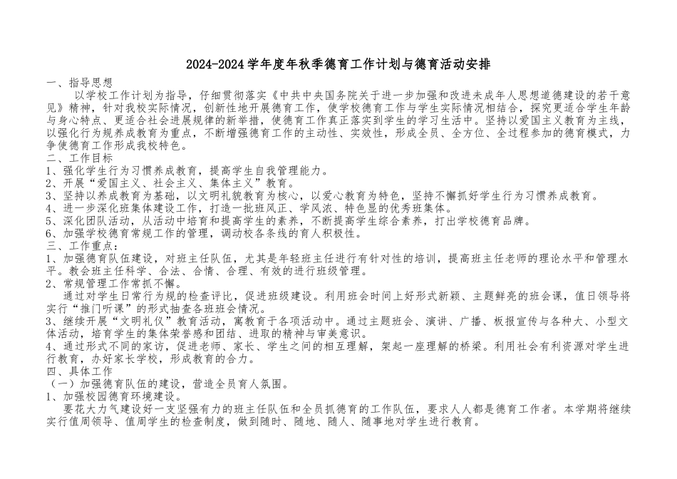 2024年秋季德育工作计划总结及德育活动安排_第1页