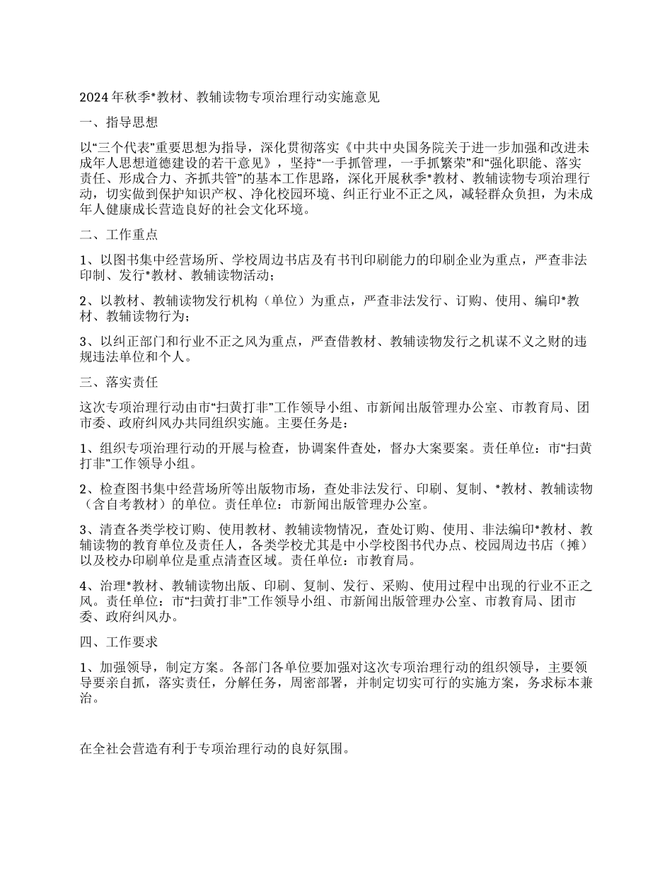 2024年秋季教材教辅读物专项治理行动实施意见_第1页